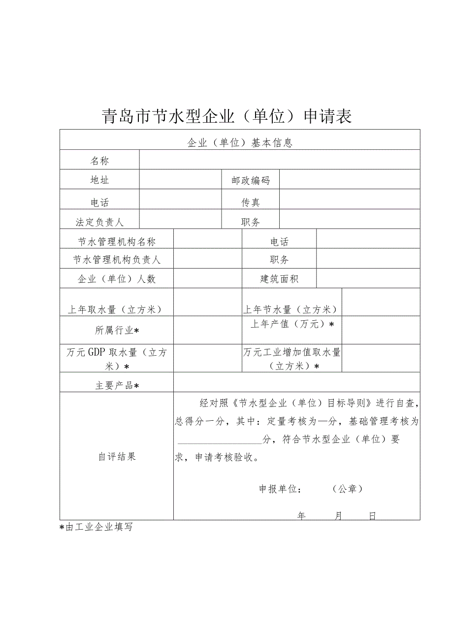 青岛市节水型企业单位申请表.docx_第1页