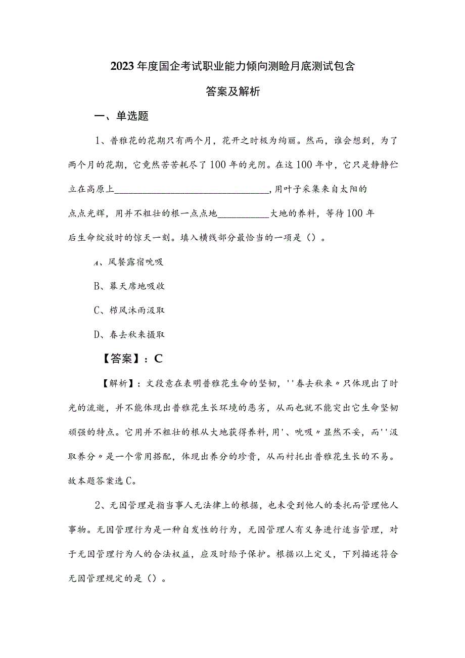 2023年度国企考试职业能力倾向测验月底测试包含答案及解析.docx_第1页