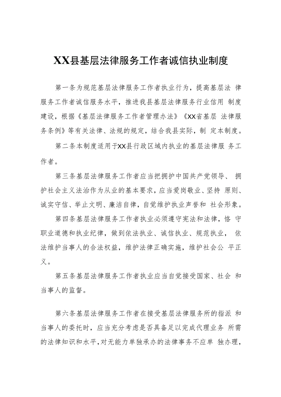 XX县基层法律服务工作者诚信执业制度.docx_第1页