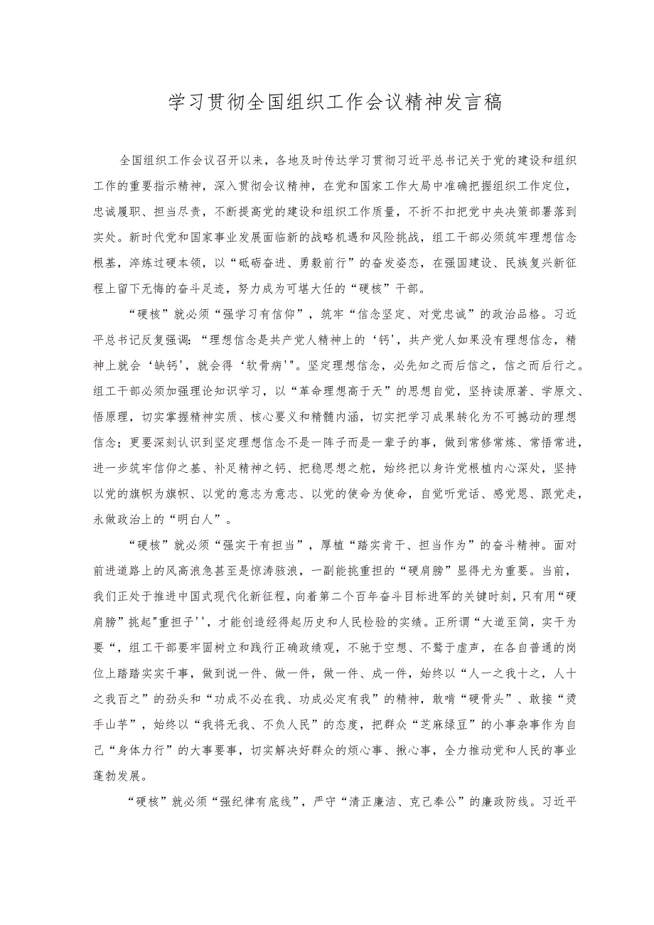 （2篇）学习贯彻全国组织工作会议精神发言稿+在学习2023年全国组织工作会议精神专题研讨会上的讲话稿.docx_第1页