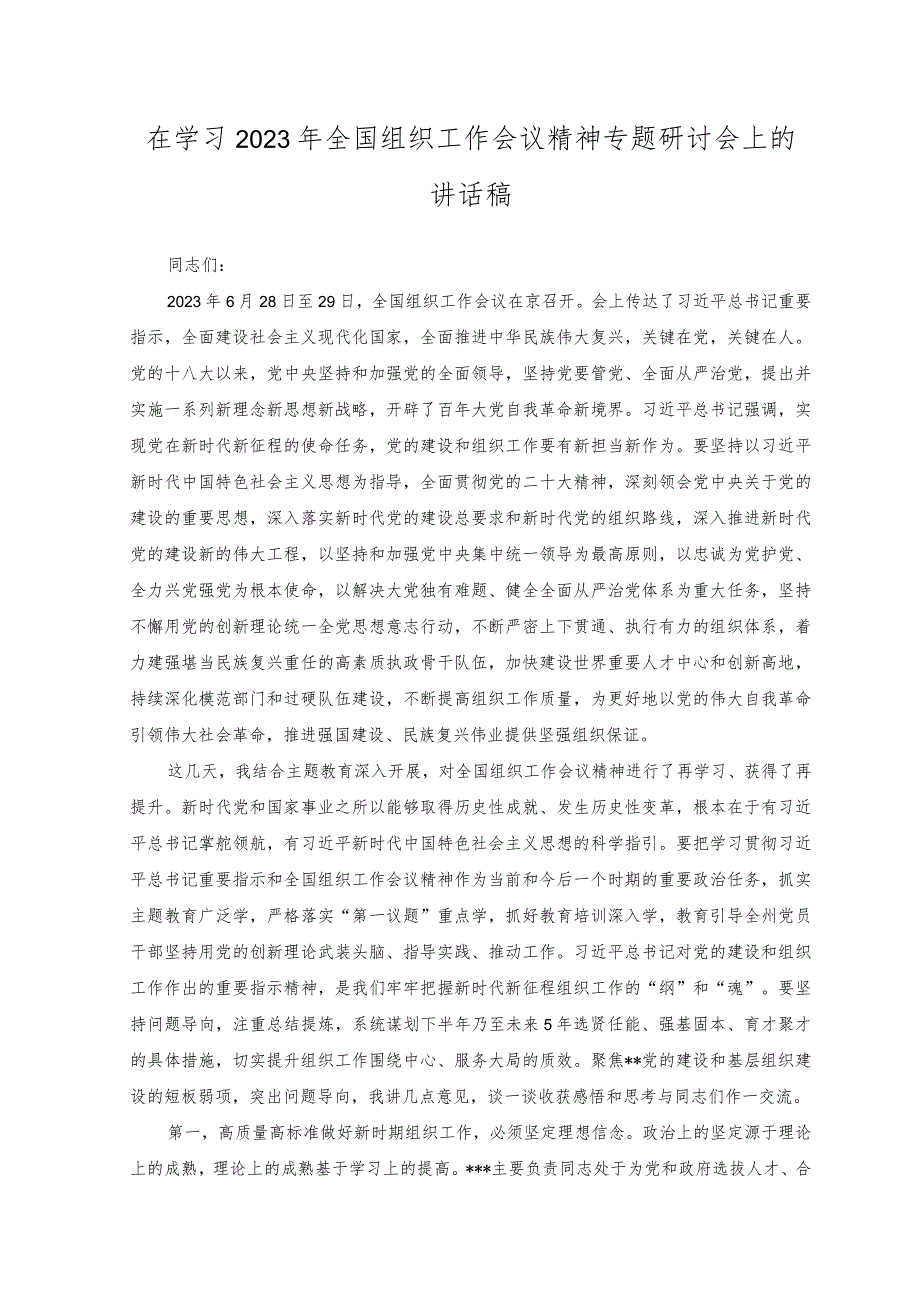 （2篇）学习贯彻全国组织工作会议精神发言稿+在学习2023年全国组织工作会议精神专题研讨会上的讲话稿.docx_第3页