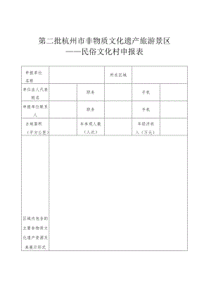 第二批杭州市非物质文化遗产旅游景区——民俗文化村申报表.docx