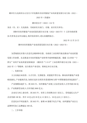 赣州市人民政府办公室关于印发赣州市纺织服装产业高质量发展行动方案(2022—2025年)的通知.docx