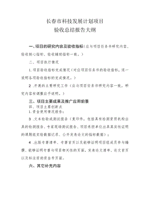 长春市科技发展计划项目验收总结报告大纲.docx