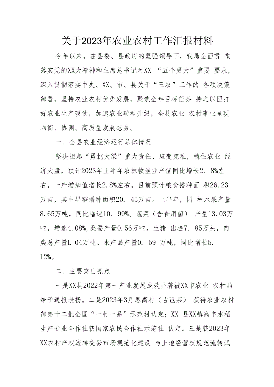 关于2023年农业农村工作汇报材料.docx_第1页