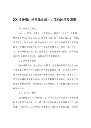 XX镇矛盾纠纷多元化解中心工作制度及职责.docx