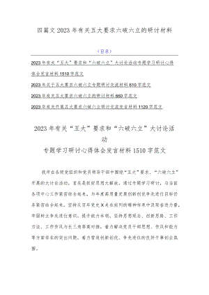 四篇文2023年有关五大要求六破六立的研讨材料.docx