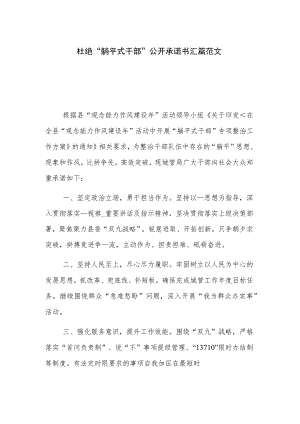 杜绝“躺平式干部”公开承诺书汇篇范文.docx