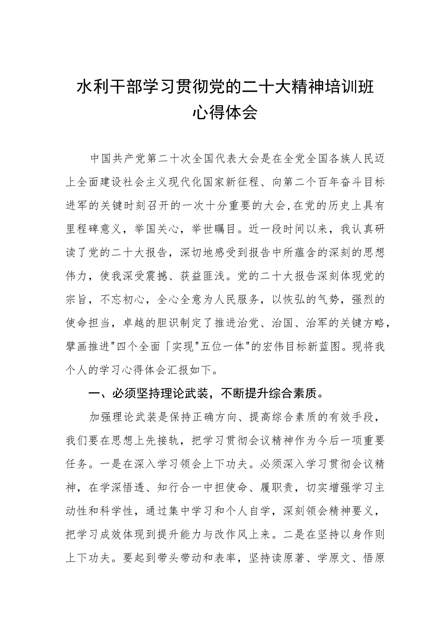 水利系统干部学习贯彻党的二十大精神培训班心得体会四篇.docx_第1页