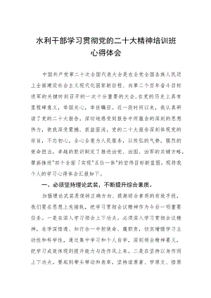 水利系统干部学习贯彻党的二十大精神培训班心得体会四篇.docx