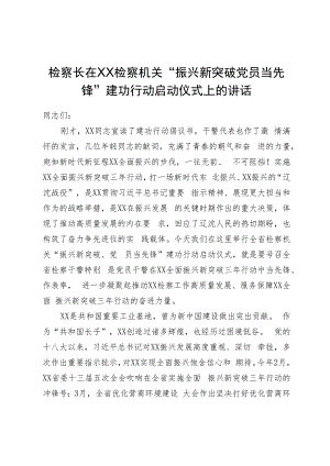 检察长在检察机关“振兴新突破党员当先锋”建功行动启动仪式上的讲话.docx