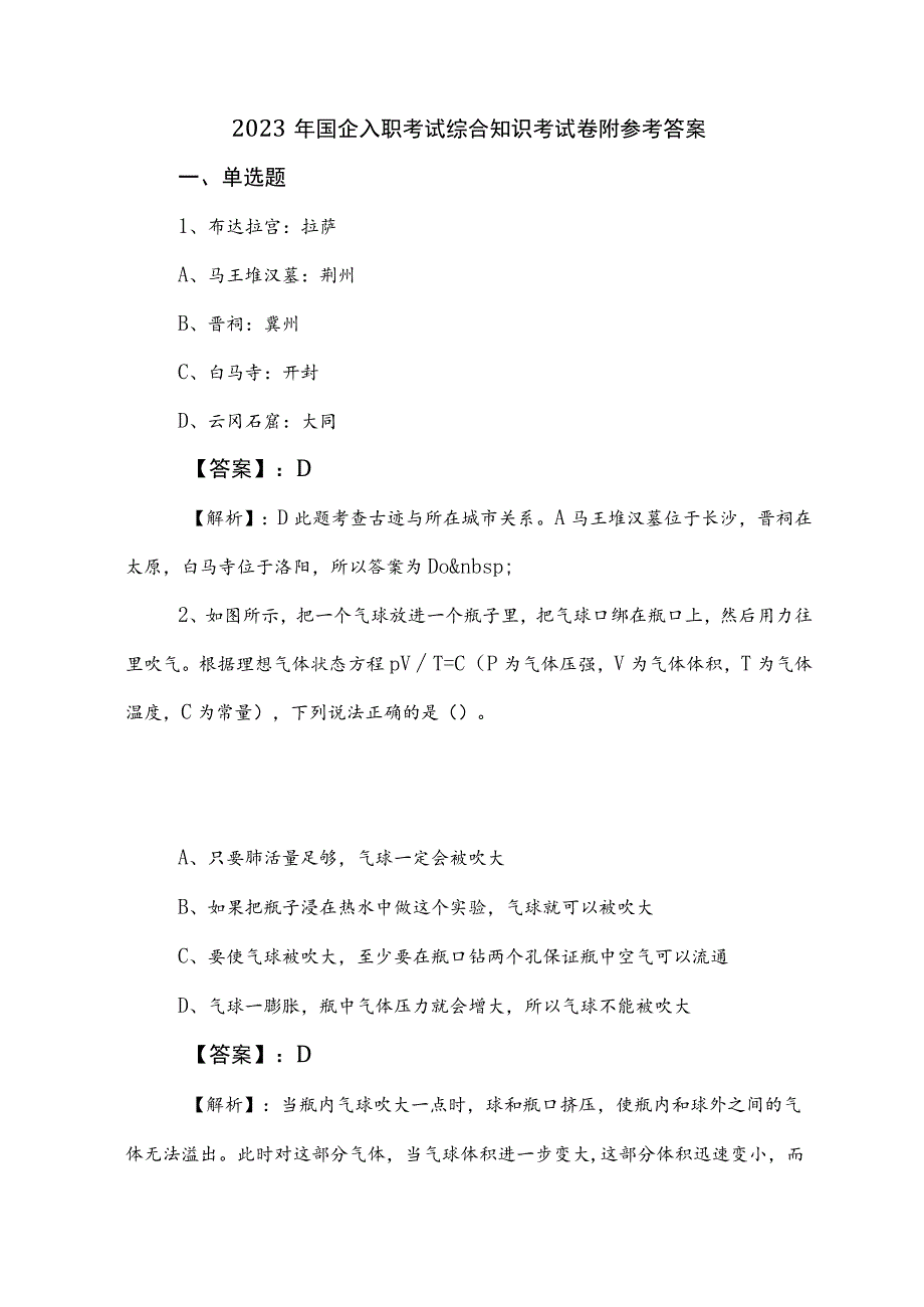 2023年国企入职考试综合知识考试卷附参考答案.docx_第1页