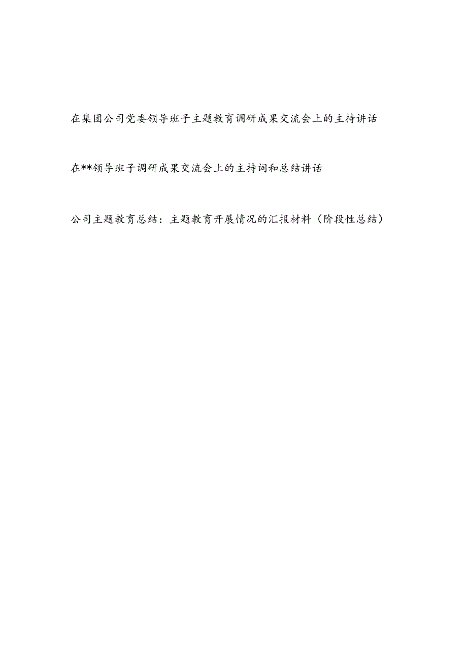 在国企公司领导班子2023年主题教育调研成果交流会上的主持词总结讲话发言2篇.docx_第1页