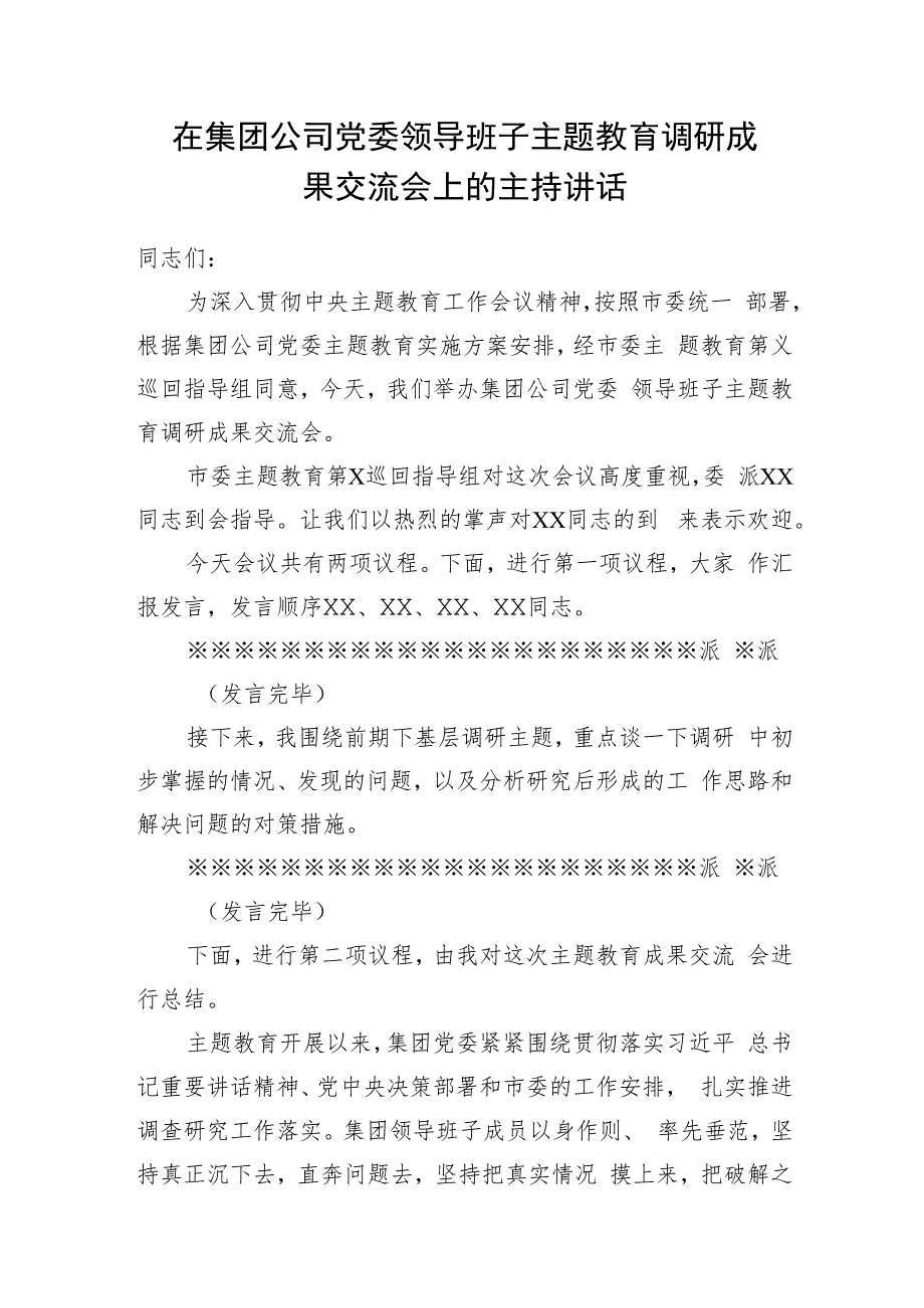 在国企公司领导班子2023年主题教育调研成果交流会上的主持词总结讲话发言2篇.docx_第2页