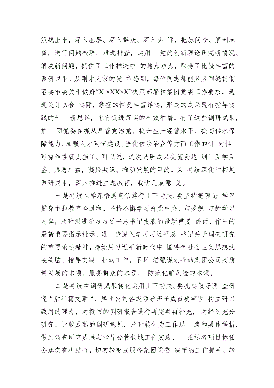 在国企公司领导班子2023年主题教育调研成果交流会上的主持词总结讲话发言2篇.docx_第3页