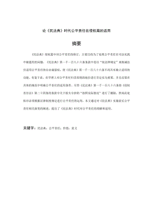 论《民法典》时代公平责任在侵权篇的适用 法学专业.docx