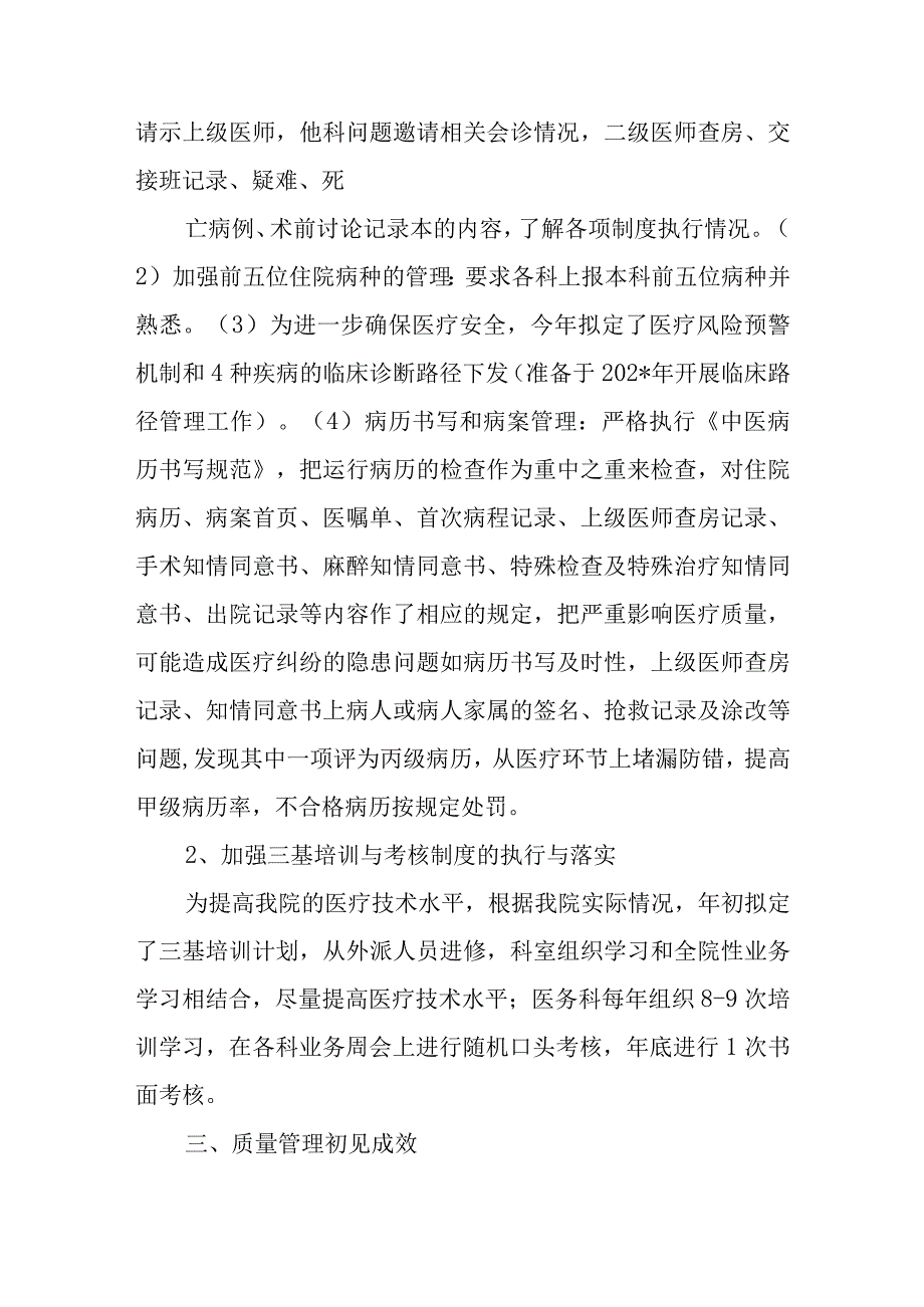 中医院年医疗质量管理委员会工作总结.docx_第2页