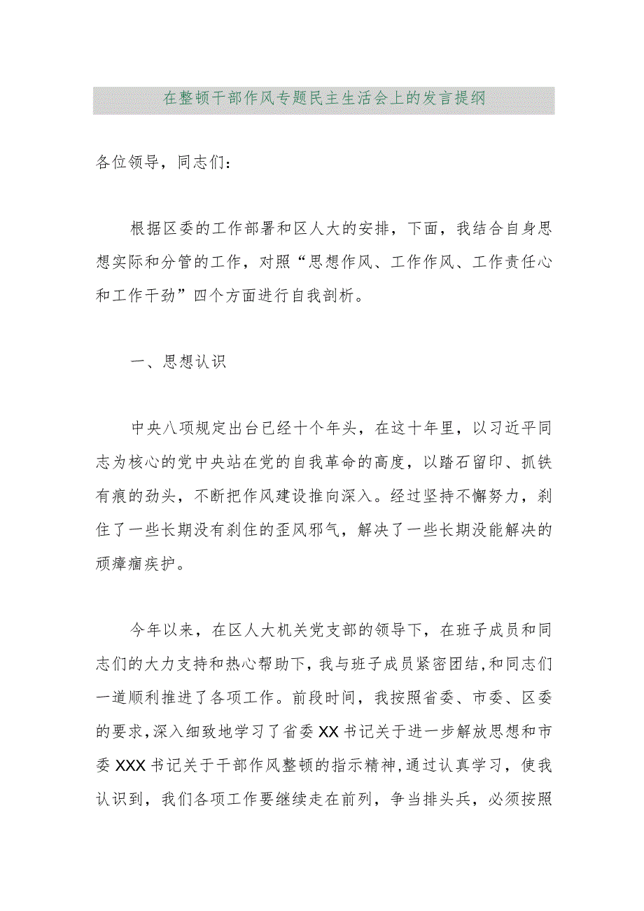 【最新行政公文】在整顿干部作风专题民主生活会上的发言提纲【精品资料】.docx_第1页