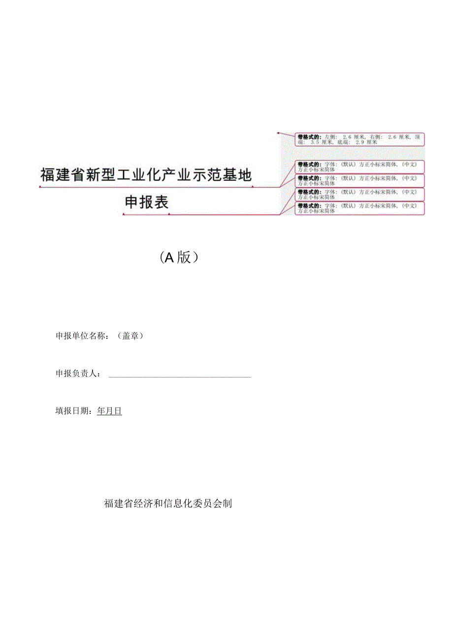 福建省新型工业化产业示范基地申报表A版.docx_第1页