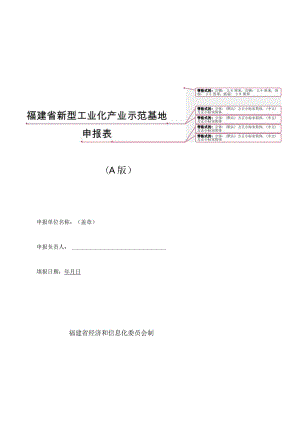 福建省新型工业化产业示范基地申报表A版.docx