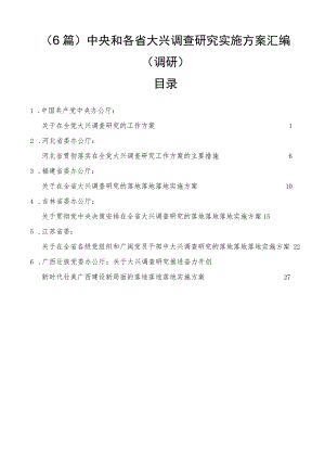 中央和各省大兴调查研究实施方案汇编（调研）（6篇）.docx