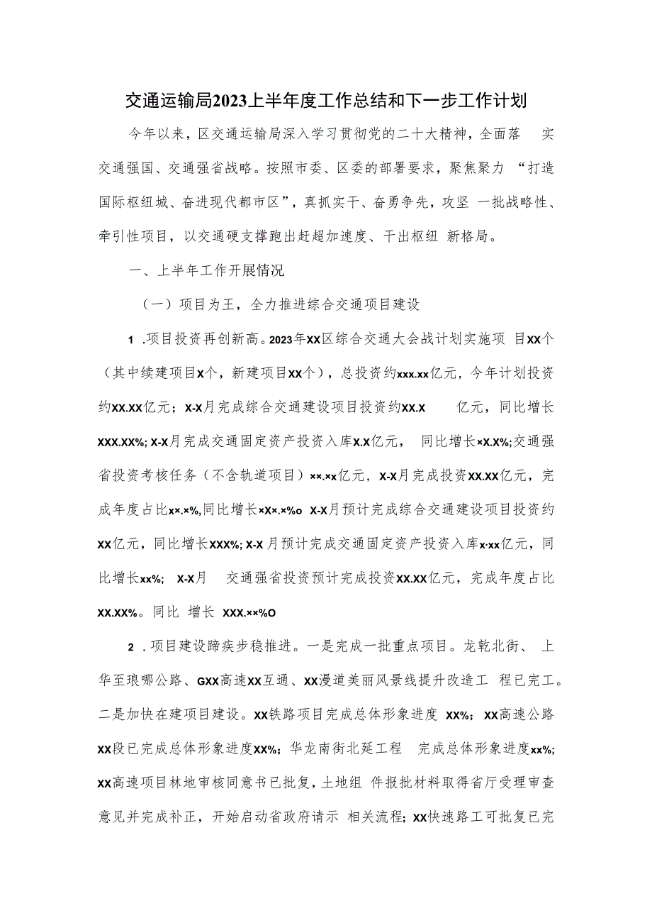 交通运输局2023上半年度工作总结和下一步工作计划.docx_第1页