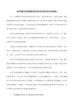 如何编写高端数控机床项目投资分析报告.docx