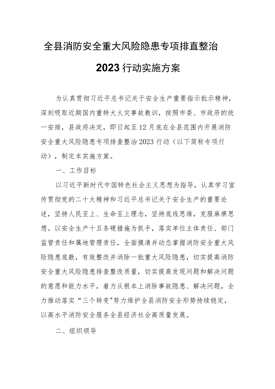 全县消防安全重大风险隐患专项排查整治2023行动实施方案.docx_第1页