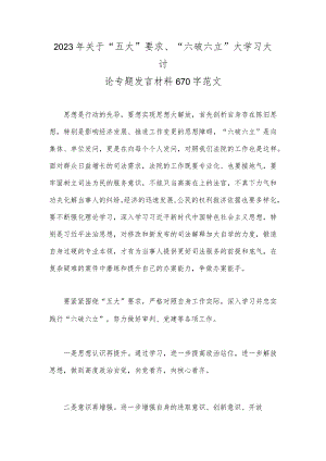 2023年关于“五大”要求、“六破六立”大学习大讨论专题发言材料670字范文.docx