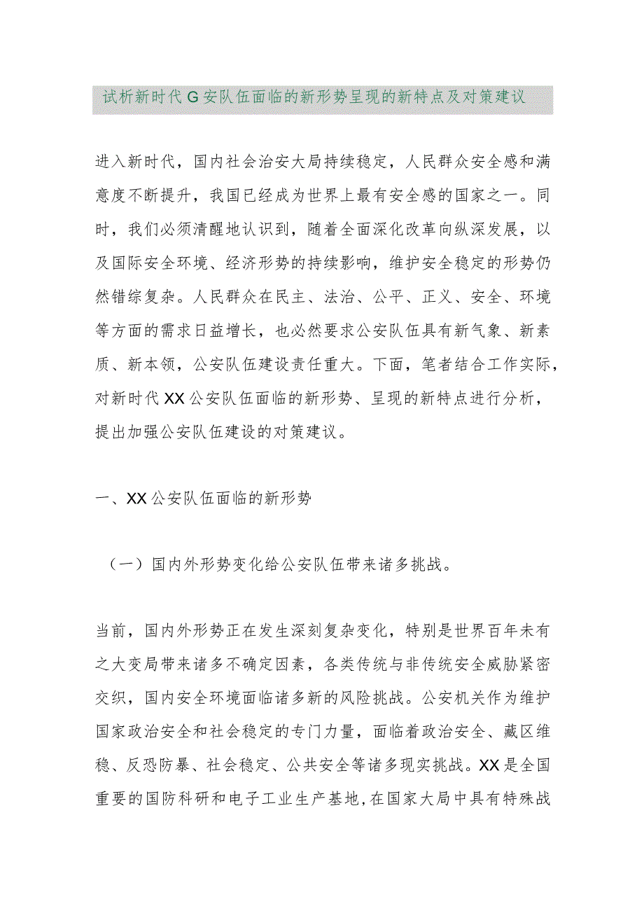 【精品行政资料】试析新时代G安队伍面临的新形势呈现的新特点及对策建议【最新文档】.docx_第1页