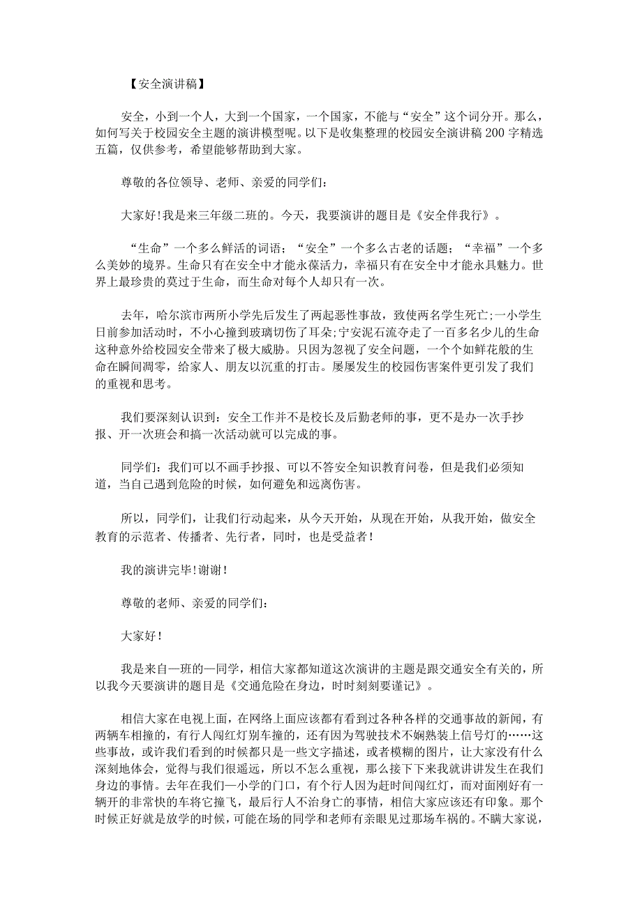 校园安全演讲稿200字.docx_第1页