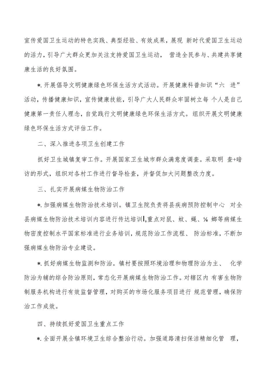 镇爱国卫生运动要点.docx_第2页