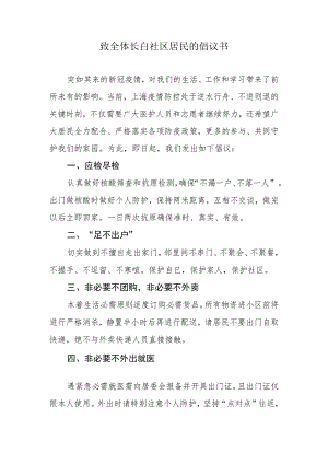 致全体长白社区居民的倡议书.docx