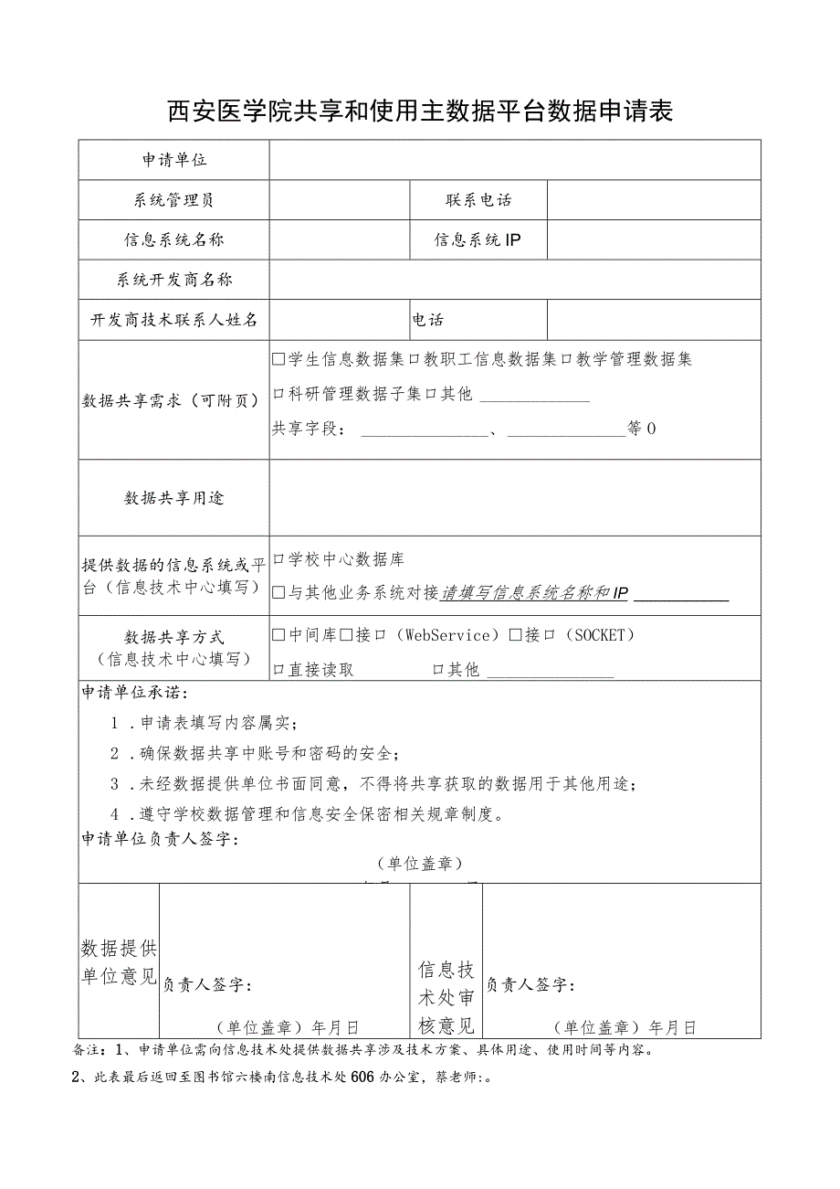 西安医学院共享和使用主数据平台数据申请表.docx_第1页