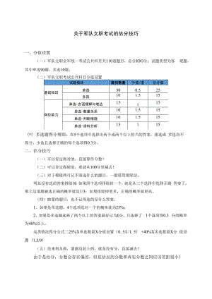 关于军队文职考试的估分技巧.docx