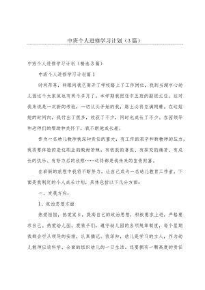 中班个人进修学习计划（3篇）.docx