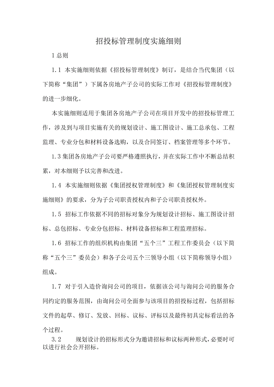 房地产公司招投标管理制度实施细则(页)最新整理DOC.docx_第1页