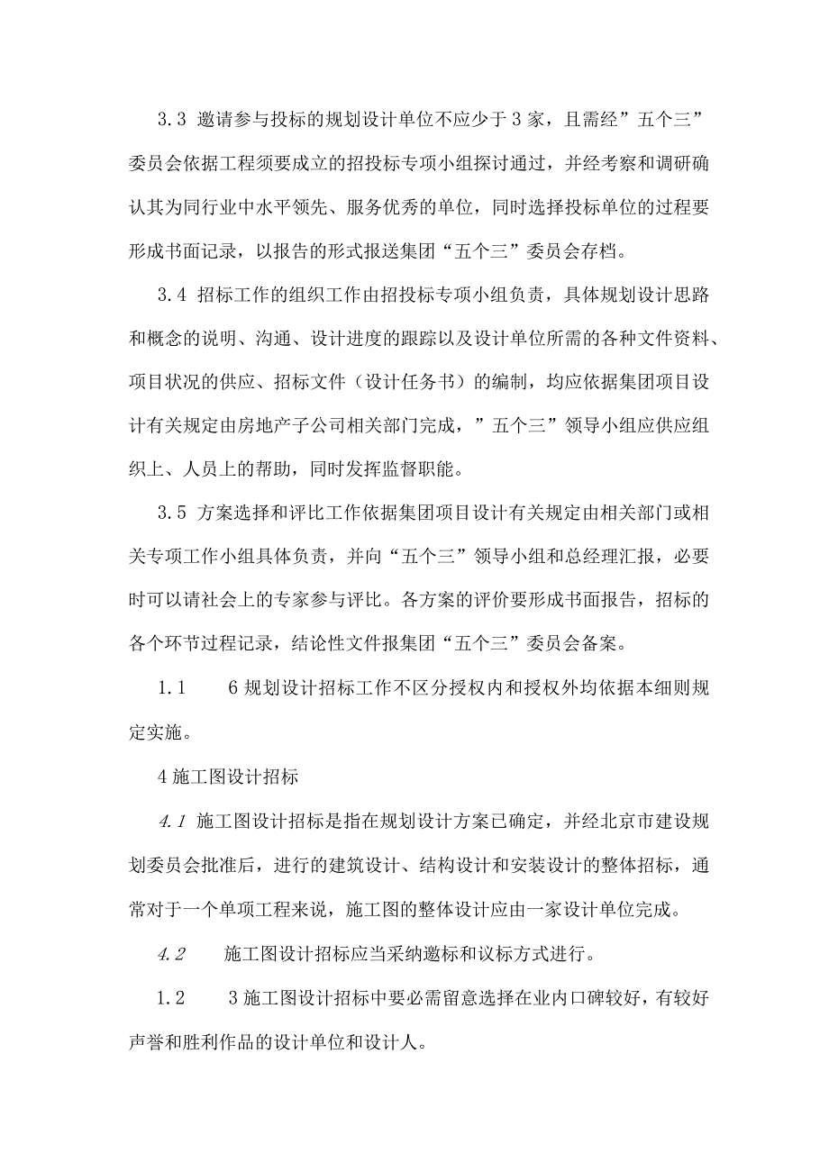 房地产公司招投标管理制度实施细则(页)最新整理DOC.docx_第2页