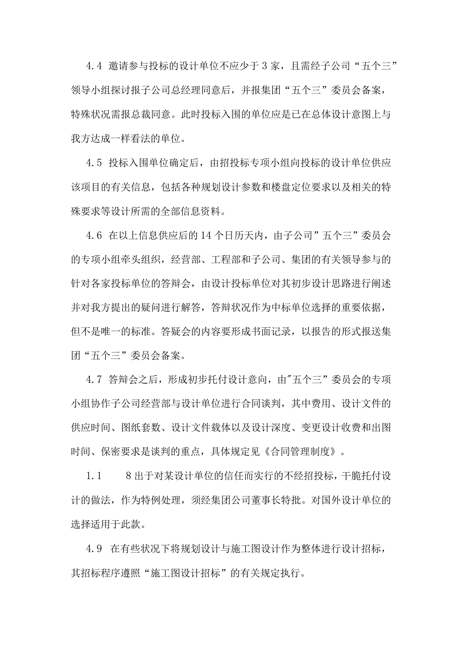 房地产公司招投标管理制度实施细则(页)最新整理DOC.docx_第3页