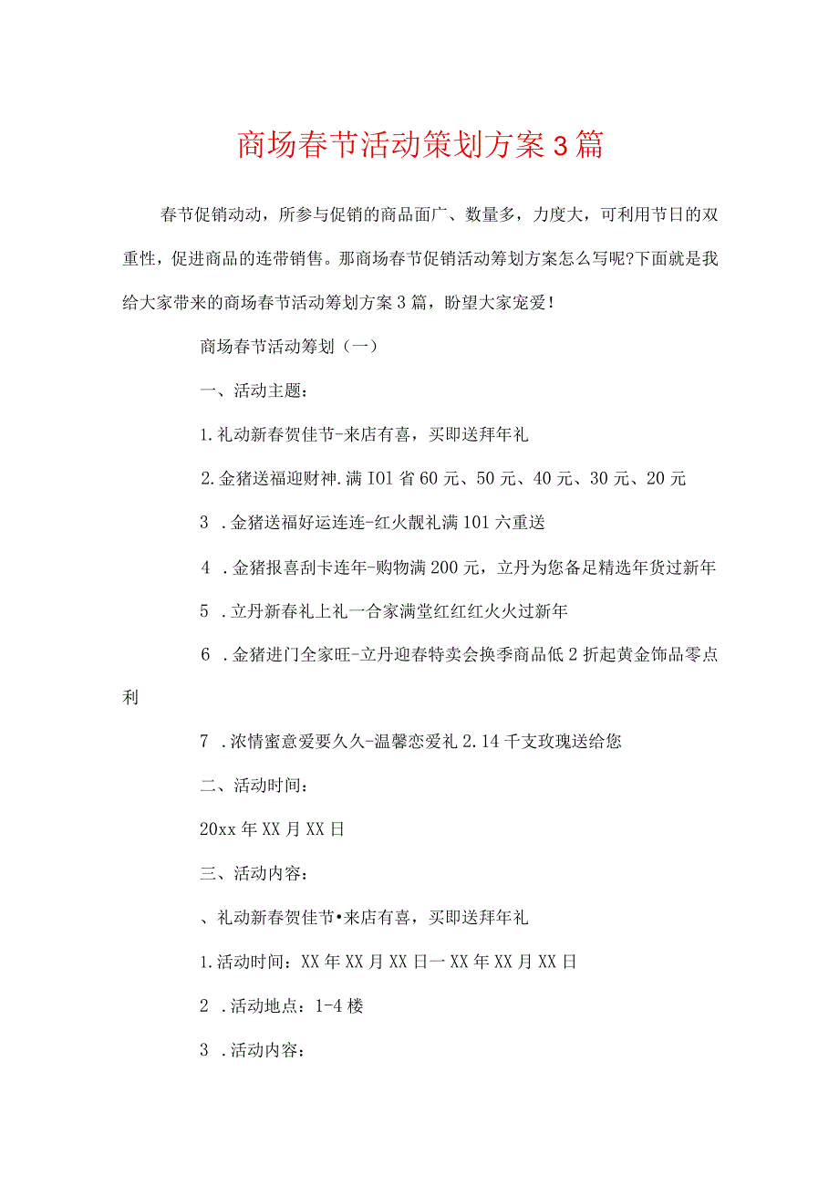 商场春节活动策划方案3篇.docx_第1页