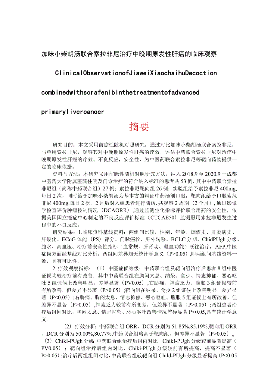 加味小柴胡汤联合索拉非尼治疗中晚期原发性肝癌的临床观察 临床医学专业.docx_第1页