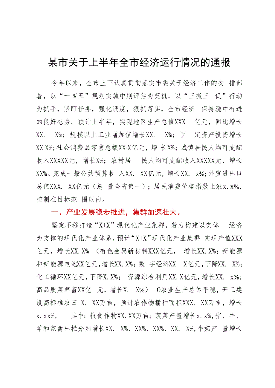 某市关于上半年全市经济运行情况的通报.docx_第1页