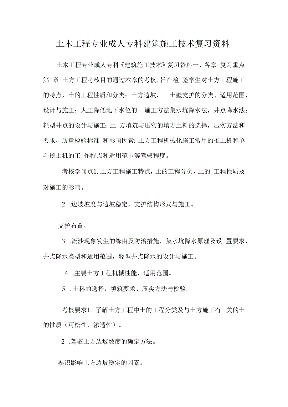 土木工程专业 成人专科建筑施工技术复习资料.docx_第1页