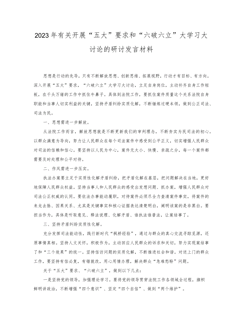 （2篇）2023年“五大”要求和“六破六立”大学习大讨论发言材料.docx_第1页