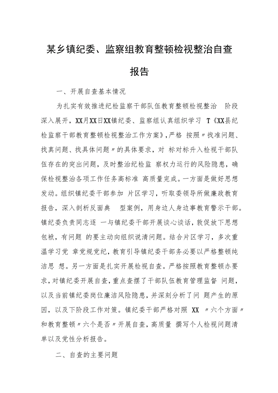 某乡镇纪委、监察组教育整顿检视整治自查报告.docx_第1页