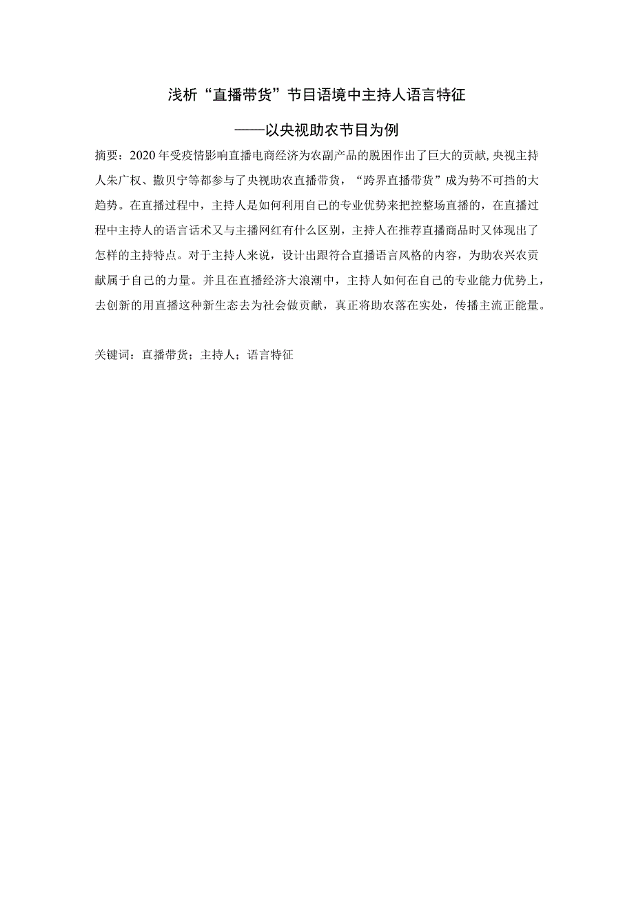 浅析“直播带货”节目语境中主持人语言特征——以央视助农节目为例 播音主持专业.docx_第1页