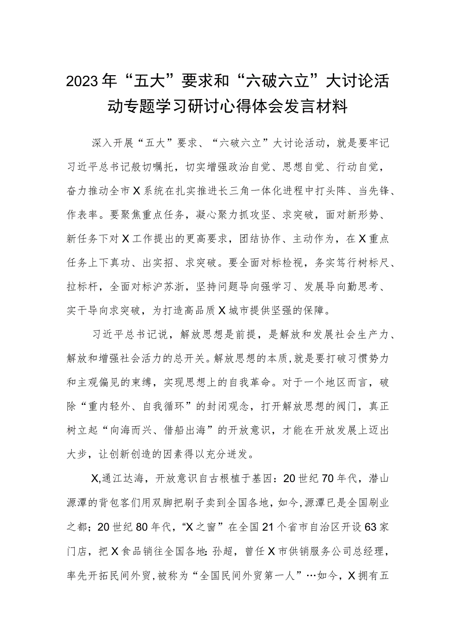 （5篇）2023年“五大”要求和“六破六立”大讨论活动专题学习研讨心得体会发言材料汇编.docx_第1页