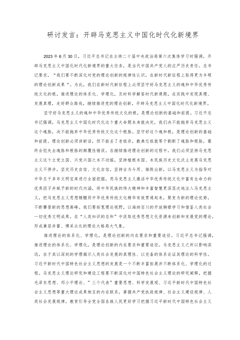 （2篇）2023年研讨发言：开辟马克思主义中国化时代化新境界+强化晋位争先意识学习心得：砥志研思求精进 晋位争先走前列.docx_第1页