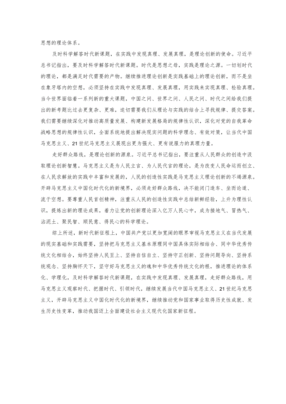 （2篇）2023年研讨发言：开辟马克思主义中国化时代化新境界+强化晋位争先意识学习心得：砥志研思求精进 晋位争先走前列.docx_第2页