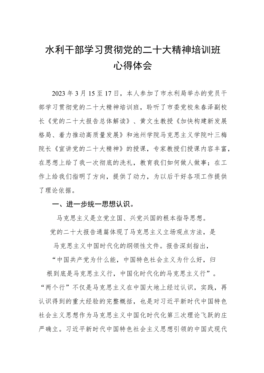 水利局学习贯彻党的二十大精神培训班心得体会四篇.docx_第1页